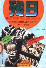 残日-法西斯十大暴行纪实