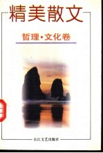 精美散文 哲理·文化卷