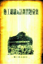 施工组织与计划习题汇集