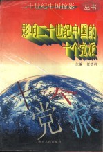影响二十世纪中国的十个党派