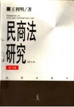 民商法研究 第3辑