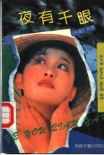 夜有千眼