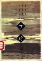 二十世纪中国作家怀人散文 丁玲集