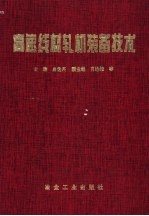 高速线材轧机装备技术