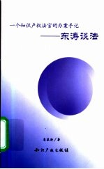 一个知识产权法官的办案手记:东涛谈法
