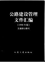 公路建设管理文件汇编 1998年版