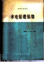 水电站建筑物