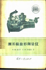 渐开线齿形测量仪 使用·调整及维护指导