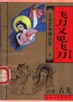 飞刀又见飞刀 全1册