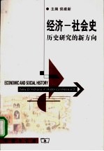 经济-社会史 历史研究的新方向