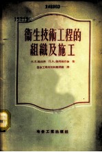 卫生技术工程的组织及施工