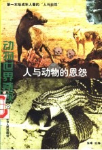 动物世界奇观 人与动物的恩怨 下
