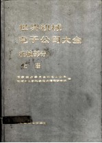世界机械电子公司大全 机械部分 上
