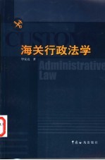 海关行政法学