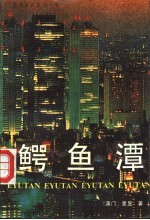 鳄鱼潭