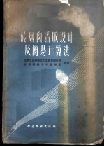 砖烟囱活版设计及简易计算法