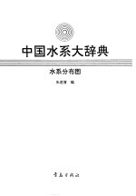 中国水系大辞典 水系分布图