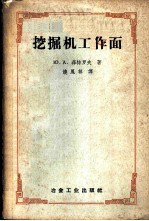 挖掘机工作面