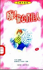嗨!偷心俏佳人