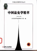 中国法史学精萃 2002年卷
