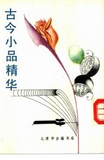 古今小品精华