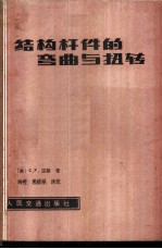 结构杆件的弯曲与扭转