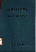 经济合同讲义