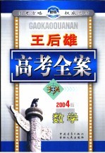 王后雄高考全案 数学