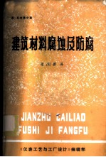 建筑材料腐蚀及防腐