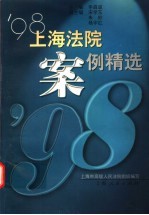 '98上海法院案例精选