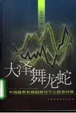大泽舞龙蛇 中国股市长线趋势与个人投资对策
