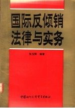 国际反倾销法律与实务