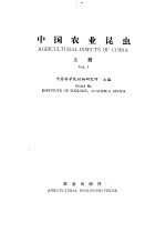 中国农业昆虫 上
