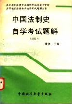 中国法制史自学考试题解 新编本
