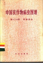 中国农作物病虫图谱 第12分册 贮粮病虫