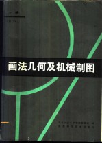 画法几何及机械制图 上