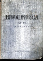 上海市机械工程学会论文选集 1963-1964