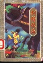 剑情恨海 一至四册