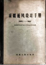 采暖通风设计手册 第1卷