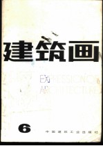 建筑画 第6期