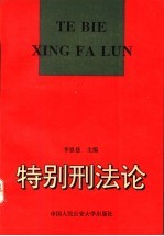 特别刑法论
