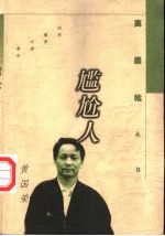 尴尬人 中短篇小说集