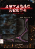 金属学及热处理实验指导书