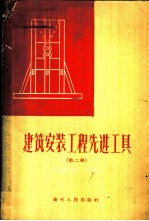 建筑安装工程先进工具 第2册