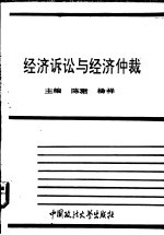 经济诉讼与经济仲裁