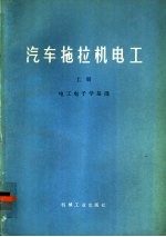 汽车拖拉机电工 上 电工电子学基础