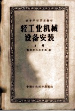 轻工业机械设备安装 上