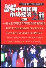 破解中国初期市场经济之谜：社会主义中国走向市场经济的分析新框架 上