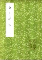 金川琐记