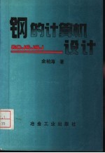 钢的计算机设计